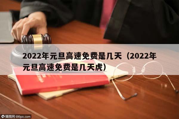 2022年元旦高速免费是几天（2022年元旦高速免费是几天虎）