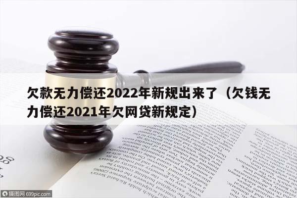 欠款无力偿还2022年新规出来了（欠钱无力偿还2021年欠网贷新规定）