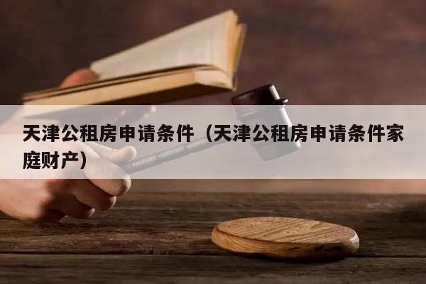 請問天津公租房申請條件