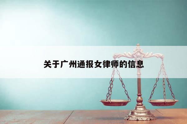 关于广州通报女律师的信息