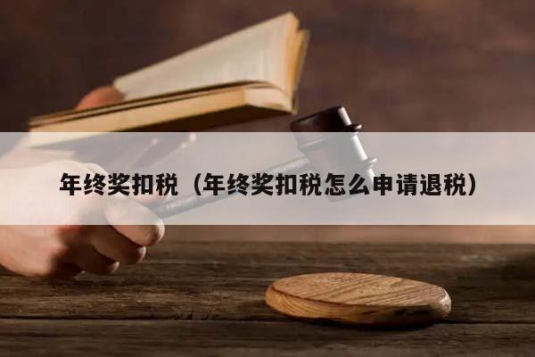 年终奖扣税（年终奖扣税怎么申请退税）