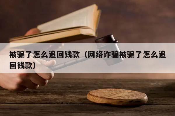 被骗了怎么追回钱款（网络诈骗被骗了怎么追回钱款）