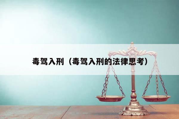 毒驾入刑（毒驾入刑的法律思考）