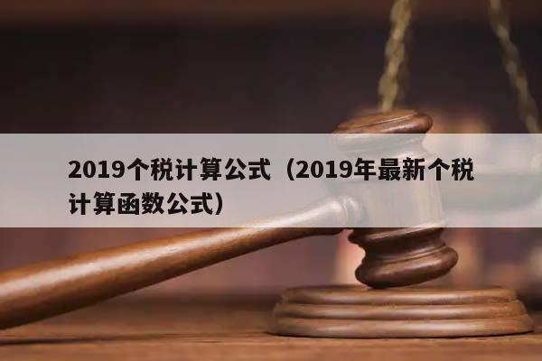 2019个税计算公式（2019年最新个税计算函数公式）