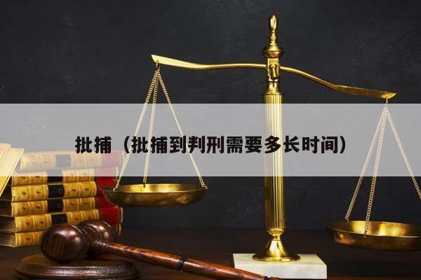 批捕（批捕到判刑需要多长时间）