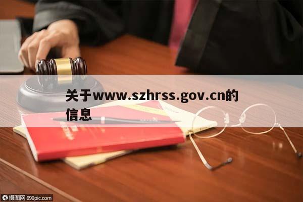 关于www.szhrss.gov.cn的信息