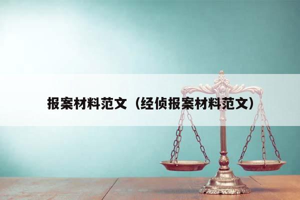 报案材料范文（经侦报案材料范文）