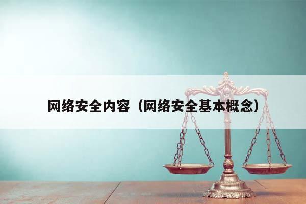 网络安全内容（网络安全基本概念）