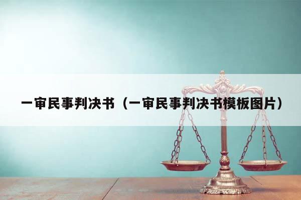 一审民事判决书（一审民事判决书模板图片）