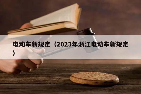 电动车新规定（2023年浙江电动车新规定）