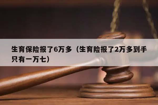 生育保险报了6万多（生育险报了2万多到手只有一万七）