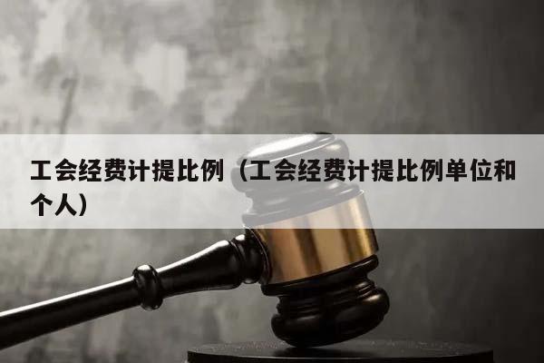 工会经费计提比例（工会经费计提比例单位和个人）