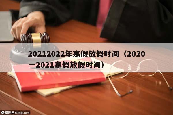 20212022年寒假放假时间（2020一2021寒假放假时间）