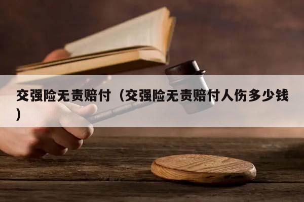 交强险无责赔付（交强险无责赔付人伤多少钱）