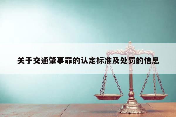 关于交通肇事罪的认定标准及处罚的信息