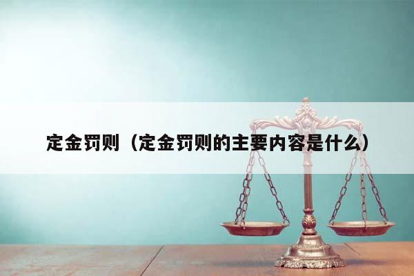 定金罚则（定金罚则的主要内容是什么）