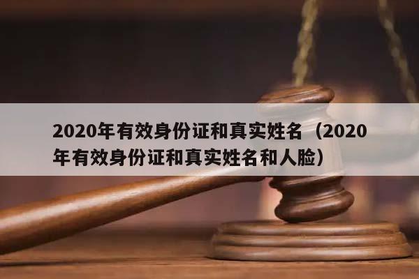 2020年有效身份证和真实姓名（2020年有效身份证和真实姓名和人脸）