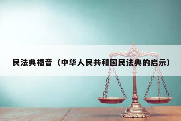 民法典福音（中华人民共和国民法典的启示）