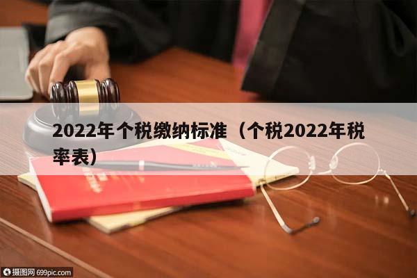 2022年个税缴纳标准（个税2022年税率表）