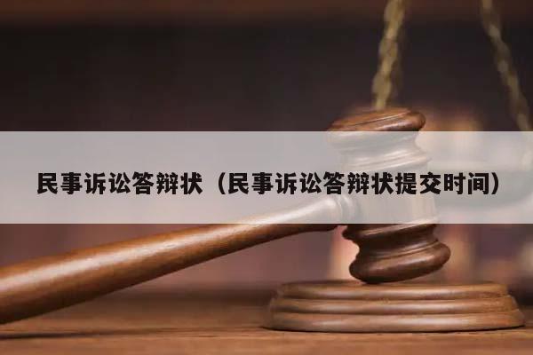 民事诉讼答辩状（民事诉讼答辩状提交时间）