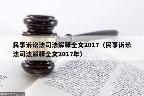 民事诉讼法司法解释全文2017（民事诉讼法司法解释全文2017年）