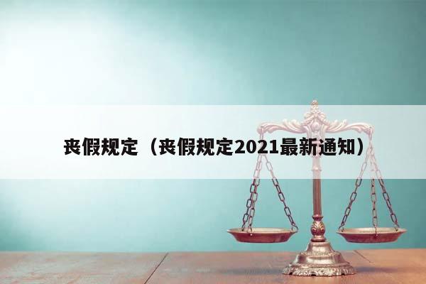 丧假规定（丧假规定2021最新通知）