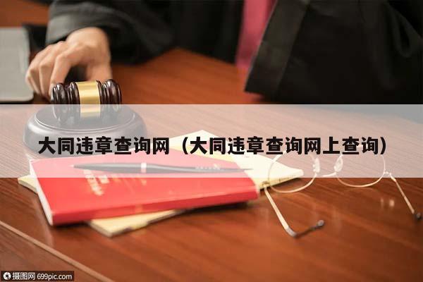 大同违章查询网（大同违章查询网上查询）