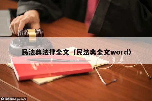 民法典法律全文（民法典全文word）