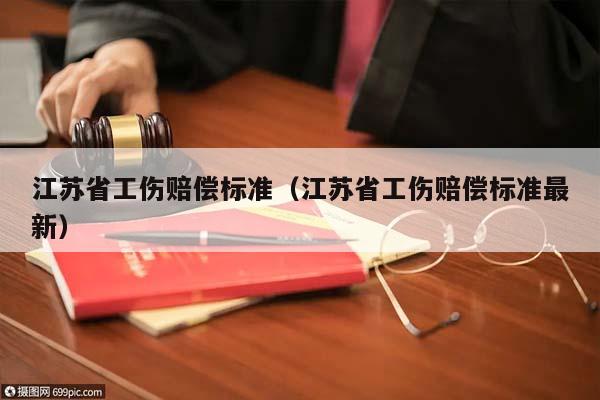 江苏省工伤赔偿标准（江苏省工伤赔偿标准最新）