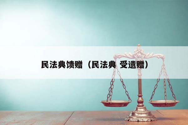 民法典馈赠（民法典 受遗赠）