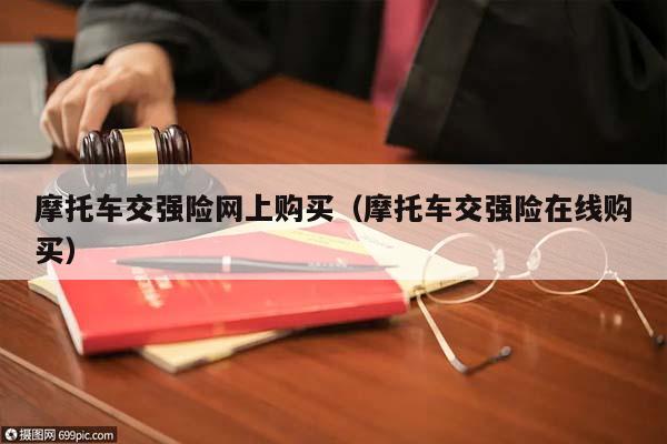 摩托车交强险网上购买（摩托车交强险在线购买）