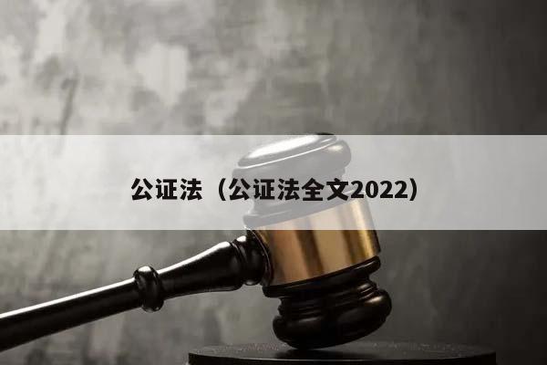 公证法（公证法全文2022）