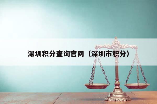 深圳积分查询官网（深圳市积分）