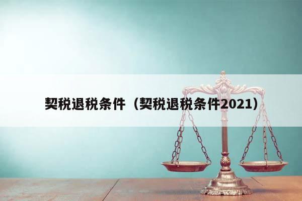 契税退税条件（契税退税条件2021）