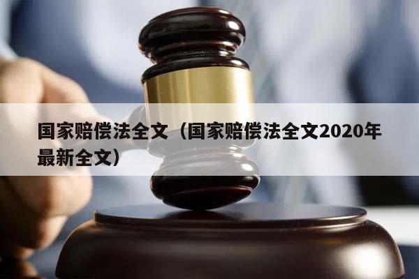 国家赔偿法全文（国家赔偿法全文2020年最新全文）