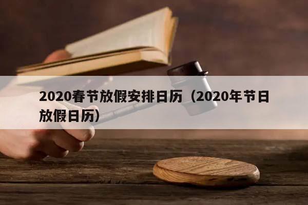 2020春节放假安排日历（2020年节日放假日历）