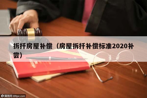 拆扦房屋补偿（房屋拆扦补偿标准2020补尝）