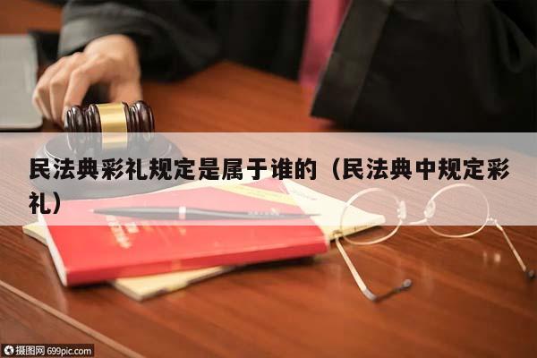 民法典彩礼规定是属于谁的（民法典中规定彩礼）