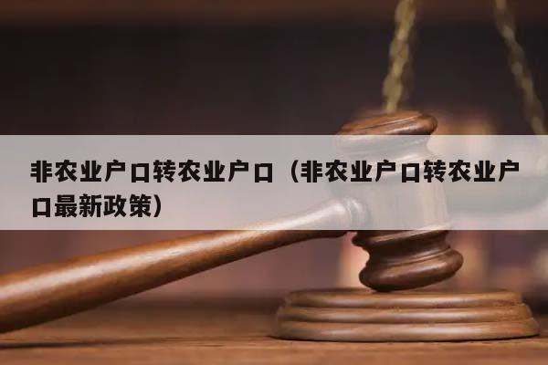 非农业户口转农业户口（非农业户口转农业户口最新政策）