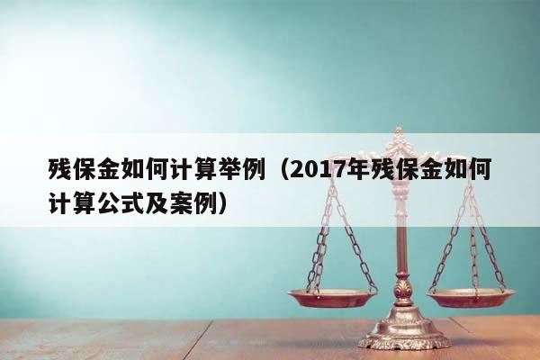 残保金如何计算举例（2017年残保金如何计算公式及案例）