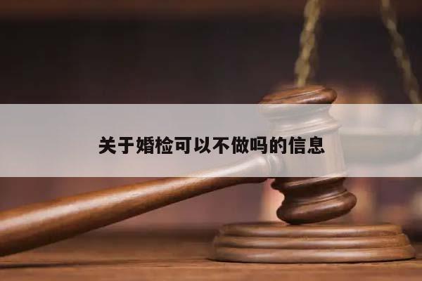 关于婚检可以不做吗的信息