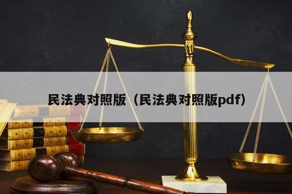 民法典对照版（民法典对照版pdf）