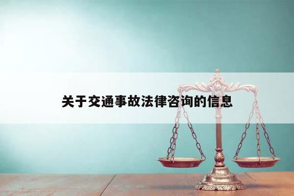 关于交通事故法律咨询的信息