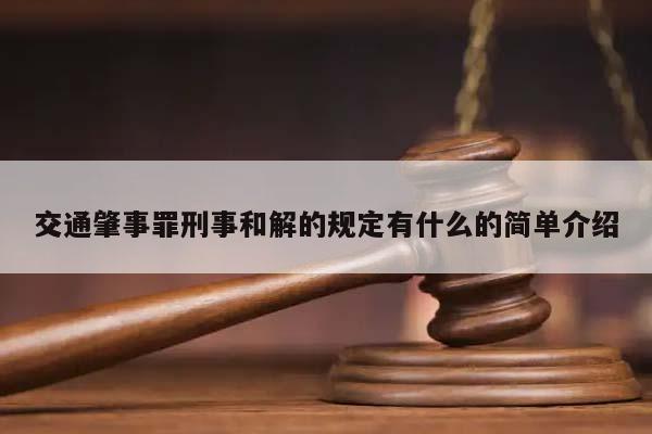 交通肇事罪刑事和解的规定有什么的简单介绍