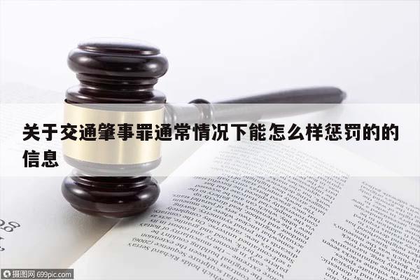 关于交通肇事罪通常情况下能怎么样惩罚的的信息