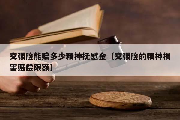 交强险能赔多少精神抚慰金（交强险的精神损害赔偿限额）