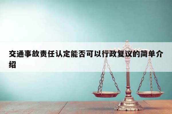 交通事故责任认定能否可以行政复议的简单介绍