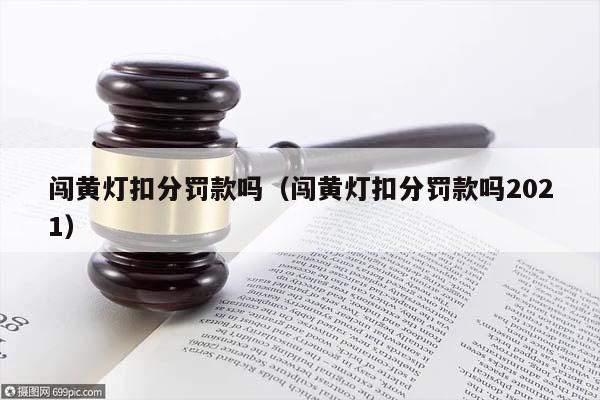 闯黄灯扣分罚款吗（闯黄灯扣分罚款吗2021）