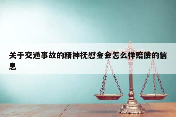 关于交通事故的精神抚慰金会怎么样赔偿的信息