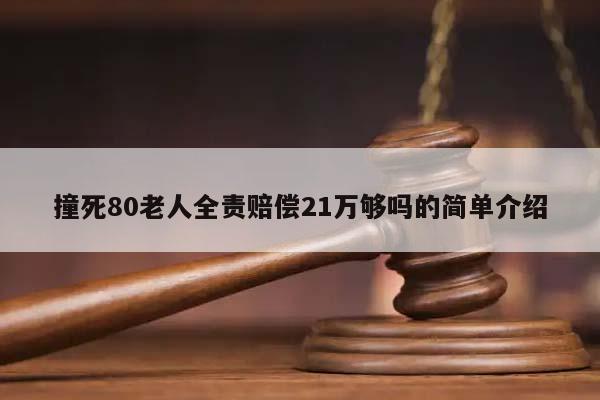 撞死80老人全责赔偿21万够吗的简单介绍